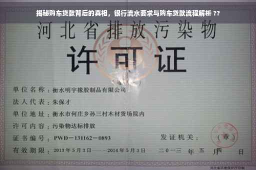 揭秘购车贷款背后的真相，银行流水要求与购车贷款流程解析 ??