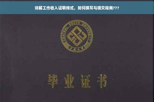 详解工作收入证明格式，如何撰写与提交指南???