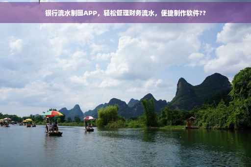 银行流水制图APP，轻松管理财务流水，便捷制作软件??