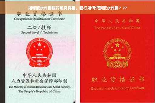 揭秘流水作假银行追究真相，银行如何识别流水作假？??