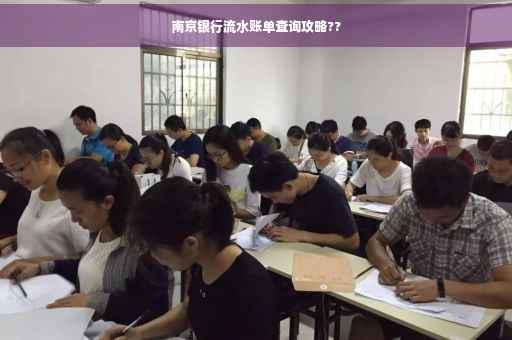 南京银行流水账单查询攻略??