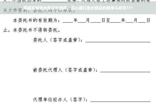揭秘高额流水背后的真相，开心银行流水背后的故事与启示???