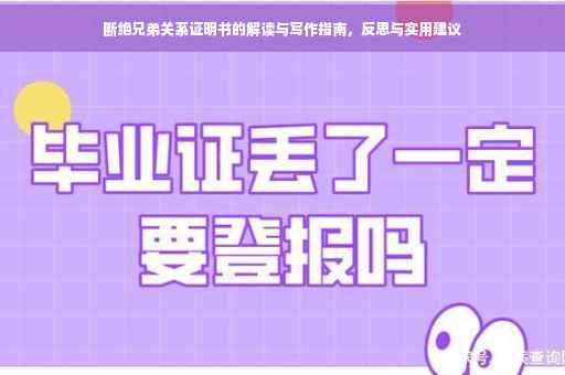 断绝兄弟关系证明书的解读与写作指南，反思与实用建议