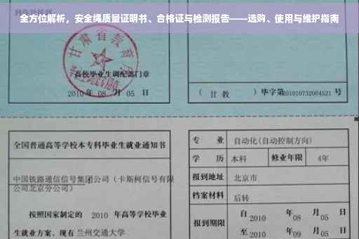 全方位解析，安全绳质量证明书、合格证与检测报告——选购、使用与维护指南