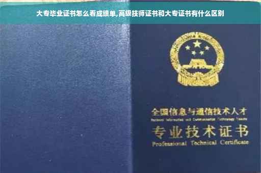 大专毕业证书怎么看成绩单,高级技师证书和大专证书有什么区别