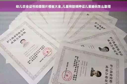 幼儿毕业证书拍摄图片模板大全,儿童预防接种证儿童编码怎么取得