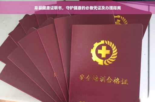 息县健康证明书，守护健康的必备凭证及办理指南