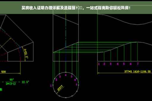 买房收入证明办理详解及流程图?⚡️，一站式指南助你轻松购房！