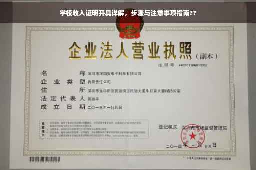 学校收入证明开具详解，步骤与注意事项指南??