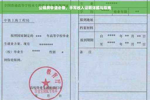 公租房申请必备，手写收入证明详解与指南