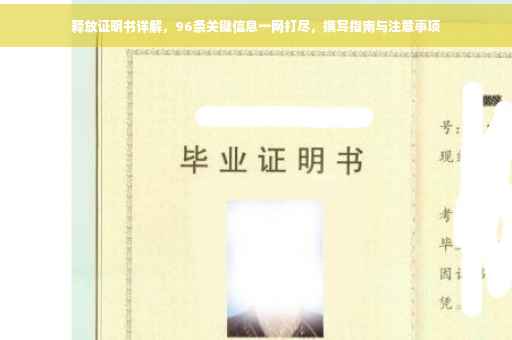 释放证明书详解，96条关键信息一网打尽，撰写指南与注意事项