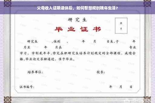 父母收入证明退休后，如何智慧规划晚年生活？