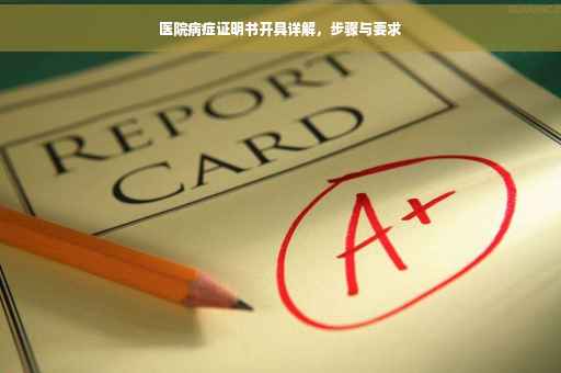 医院病症证明书开具详解，步骤与要求