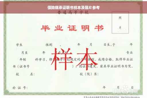 保险继承证明书样本及图片参考