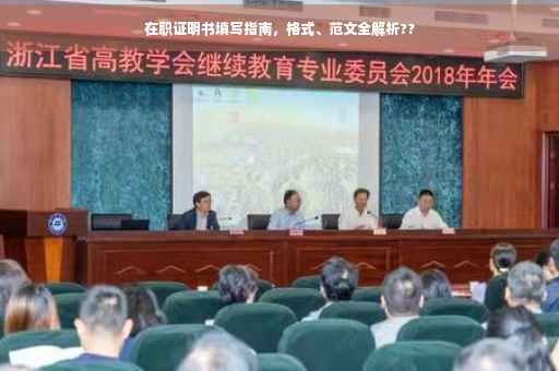 在职证明书填写指南，格式、范文全解析??