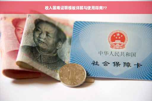 收入困难证明模板详解与使用指南??