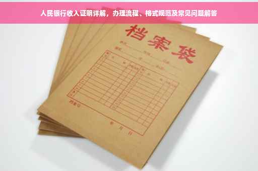 人民银行收入证明详解，办理流程、格式规范及常见问题解答