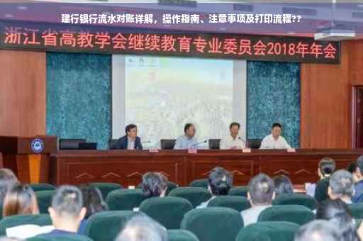 建行银行流水对账详解，操作指南、注意事项及打印流程??