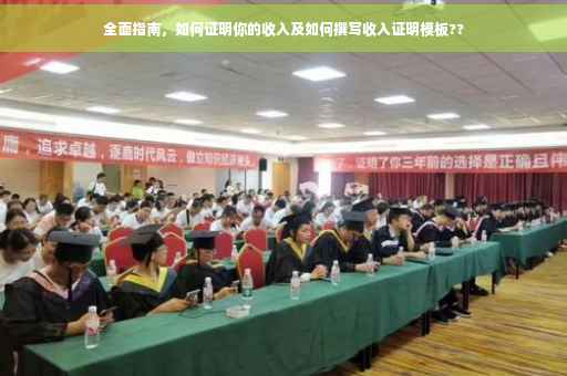 全面指南，如何证明你的收入及如何撰写收入证明模板??