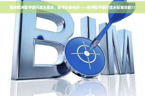 揭秘欧洲留学银行流水要求，留学必备知识——欧洲留学银行流水标准详解??
