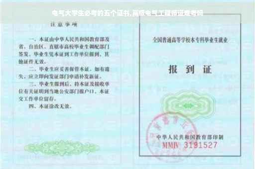 电气大学生必考的五个证书,高级电气工程师证难考吗