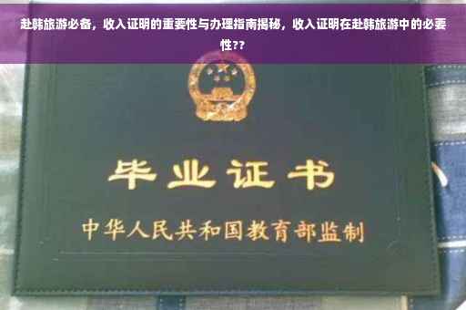 赴韩旅游必备，收入证明的重要性与办理指南揭秘，收入证明在赴韩旅游中的必要性??