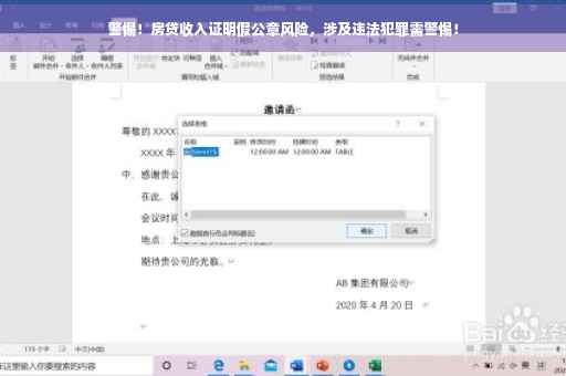 警惕！房贷收入证明假公章风险，涉及违法犯罪需警惕！