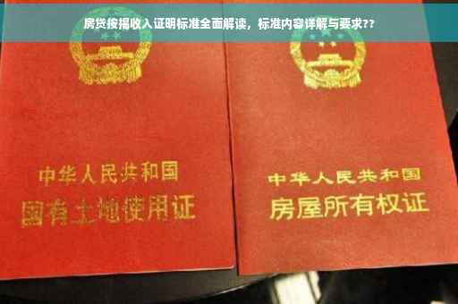 房贷按揭收入证明标准全面解读，标准内容详解与要求??
