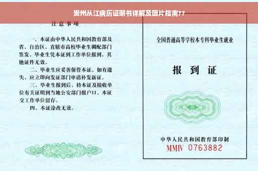 贵州从江病历证明书详解及图片指南??