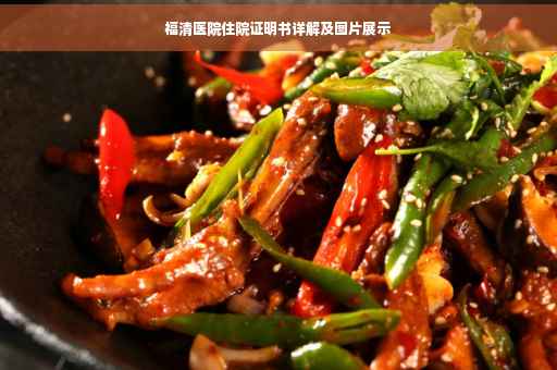 福清医院住院证明书详解及图片展示