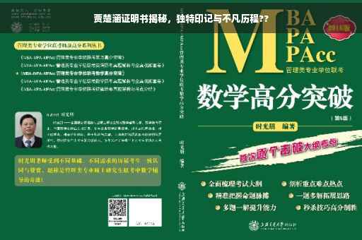 贾楚涵证明书揭秘，独特印记与不凡历程??