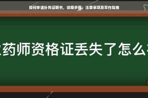 如何申请补充证明书，详细步骤、注意事项及写作指南