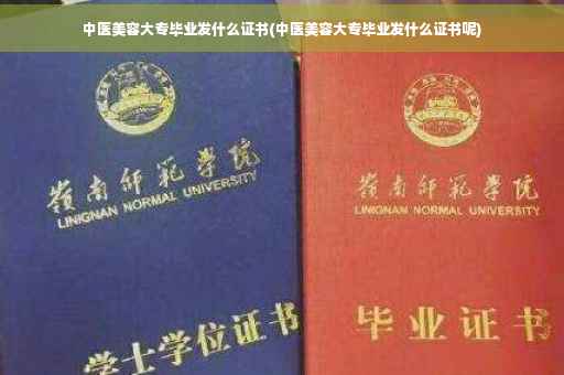 中医美容大专毕业发什么证书(中医美容大专毕业发什么证书呢)