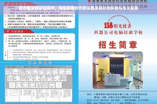 官方解读循环证明书，绿色发展的创新实践及其社会影响与含义探索