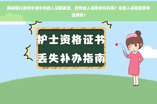 揭秘银行房贷申请中的收入证明要求，房贷收入证明如何开具？非收入证明能否申请房贷？