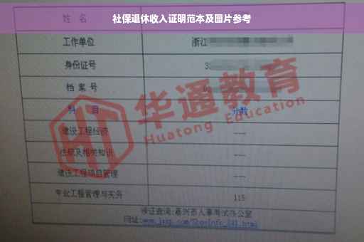 社保退休收入证明范本及图片参考