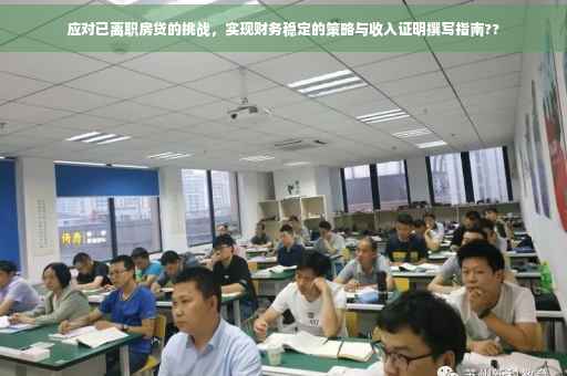 应对已离职房贷的挑战，实现财务稳定的策略与收入证明撰写指南??