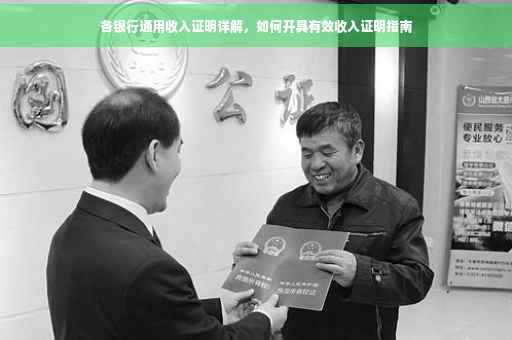 各银行通用收入证明详解，如何开具有效收入证明指南