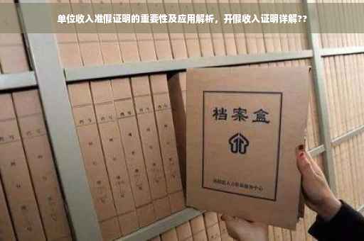 单位收入准假证明的重要性及应用解析，开假收入证明详解??