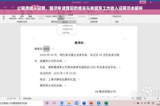 公租房收入证明，揭示申请背后的艰辛与希望及工作收入证明范本解析