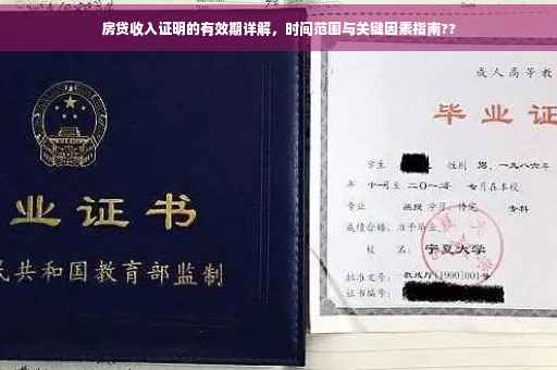 房贷收入证明的有效期详解，时间范围与关键因素指南??