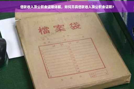 借款收入及公积金证明详解，如何开具借款收入及公积金证明？