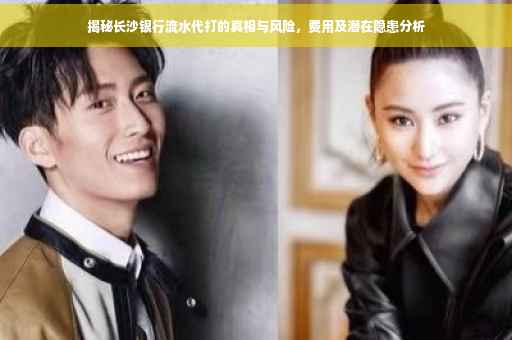 揭秘长沙银行流水代打的真相与风险，费用及潜在隐患分析