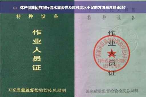 休产假期间的银行流水重要性及应对流水不足的方法与注意事项?