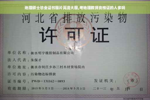 地理硕士毕业证书图片高清大图,考地理教师资格证的人多吗
