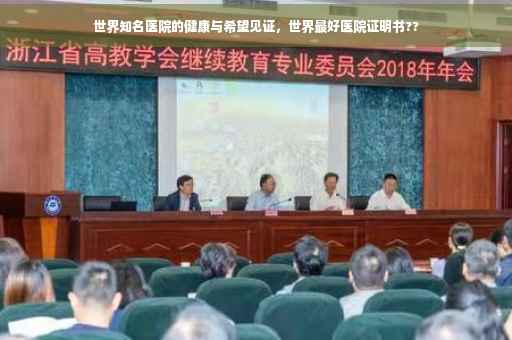 世界知名医院的健康与希望见证，世界最好医院证明书??