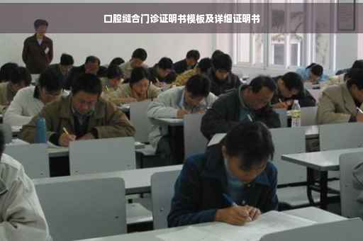 口腔缝合门诊证明书模板及详细证明书