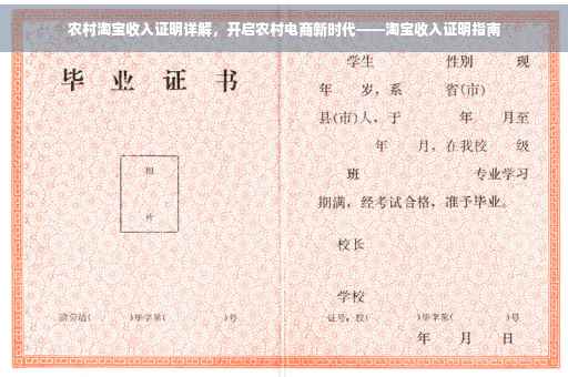 农村淘宝收入证明详解，开启农村电商新时代——淘宝收入证明指南
