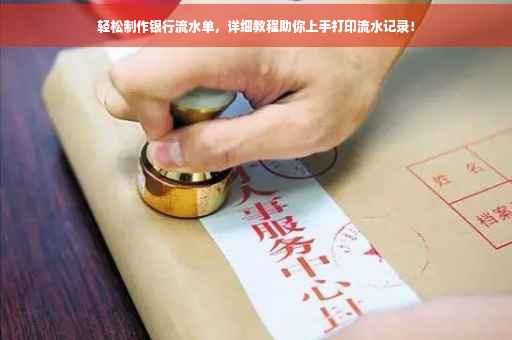 轻松制作银行流水单，详细教程助你上手打印流水记录！