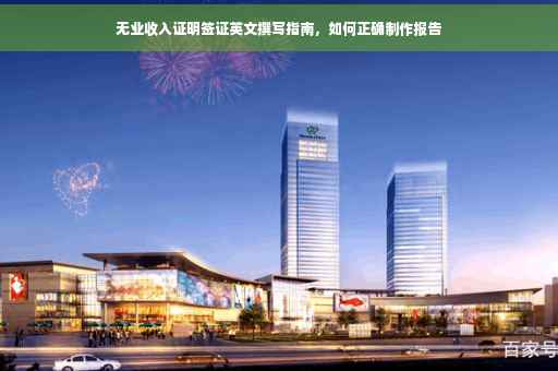 无业收入证明签证英文撰写指南，如何正确制作报告